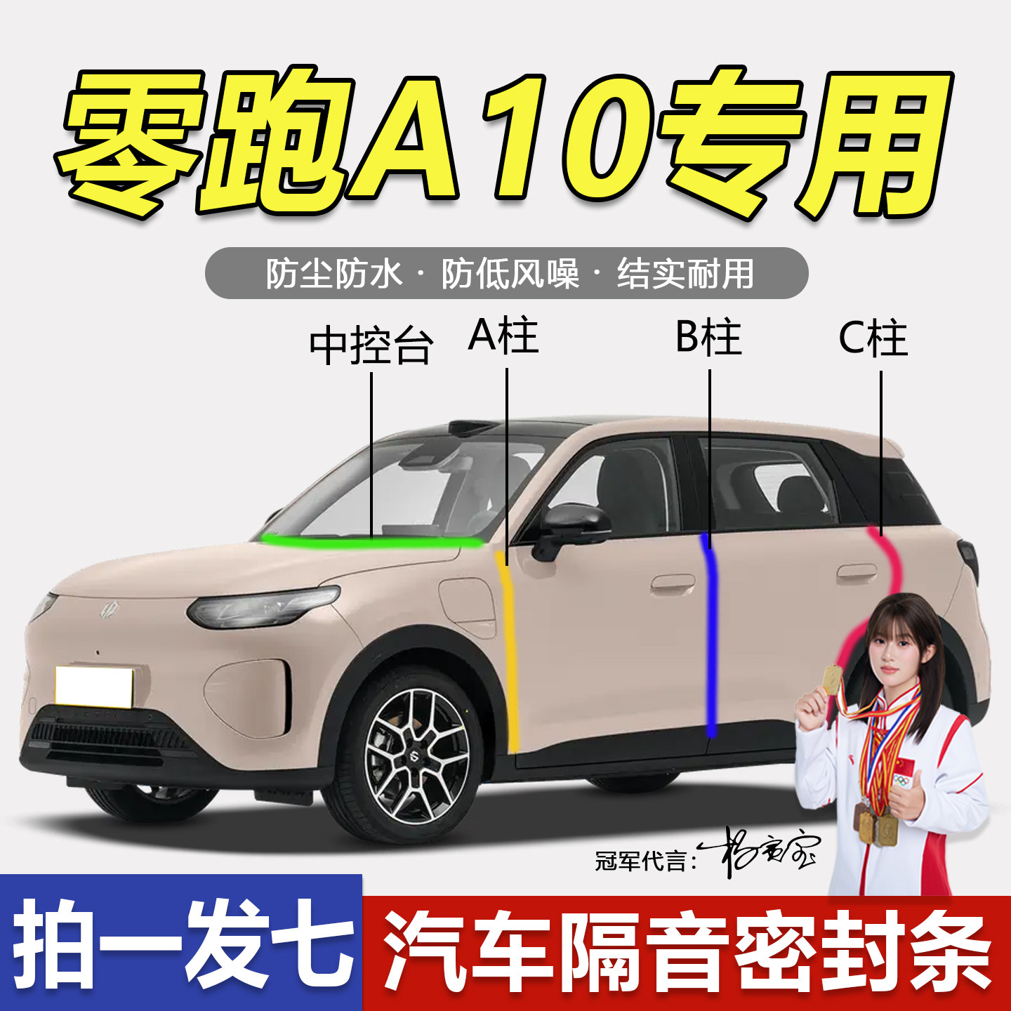 零跑A10专用全汽车门隔音密封条中控仪表台ABC柱防尘降噪防水胶条