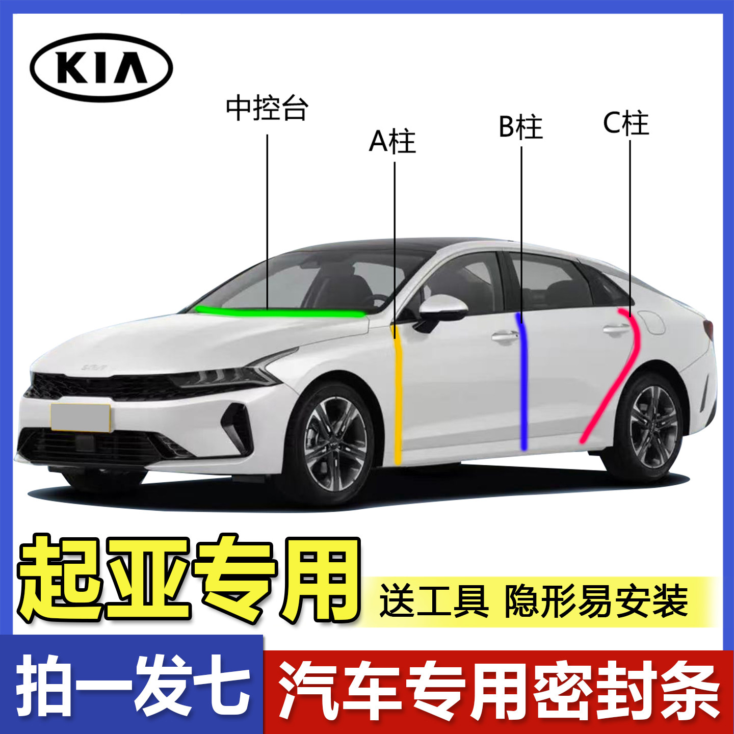 起亚专用车门BC柱中控隔音密封条