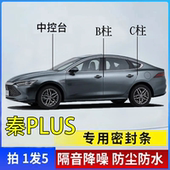 比亚迪秦PLUS专用汽车B柱C柱仪表中控台密封条隔音条防尘降噪胶条