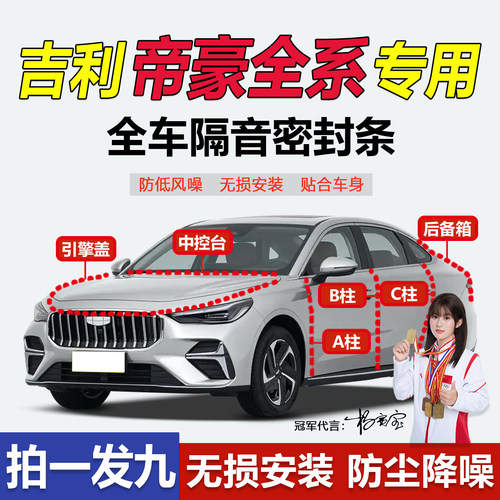 吉利帝豪全系汽车隔音密封胶条