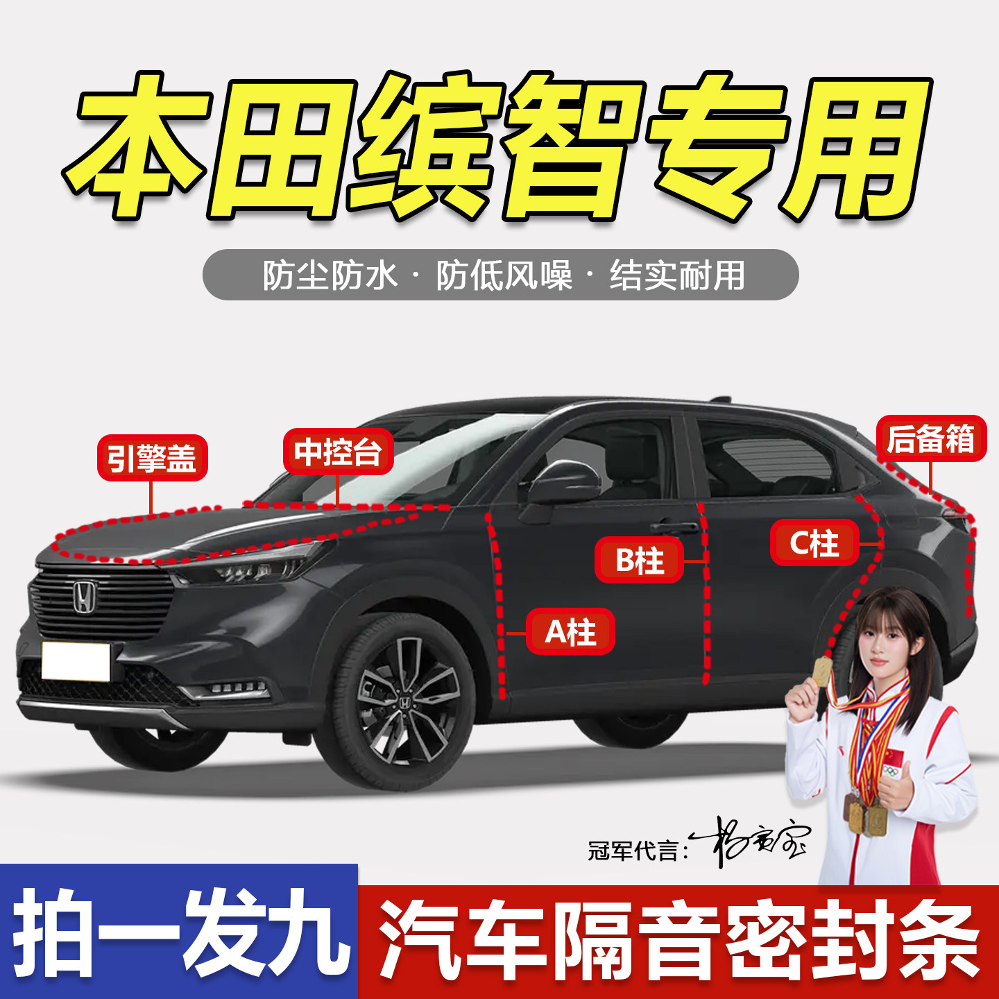 本田缤智车门专用隔音防尘密封条