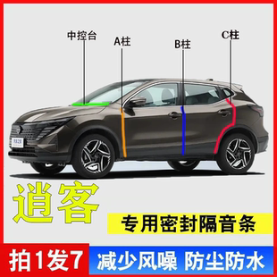日产逍客专用汽车A柱B柱C柱仪表台密封条车门缝隔音防尘降噪胶条