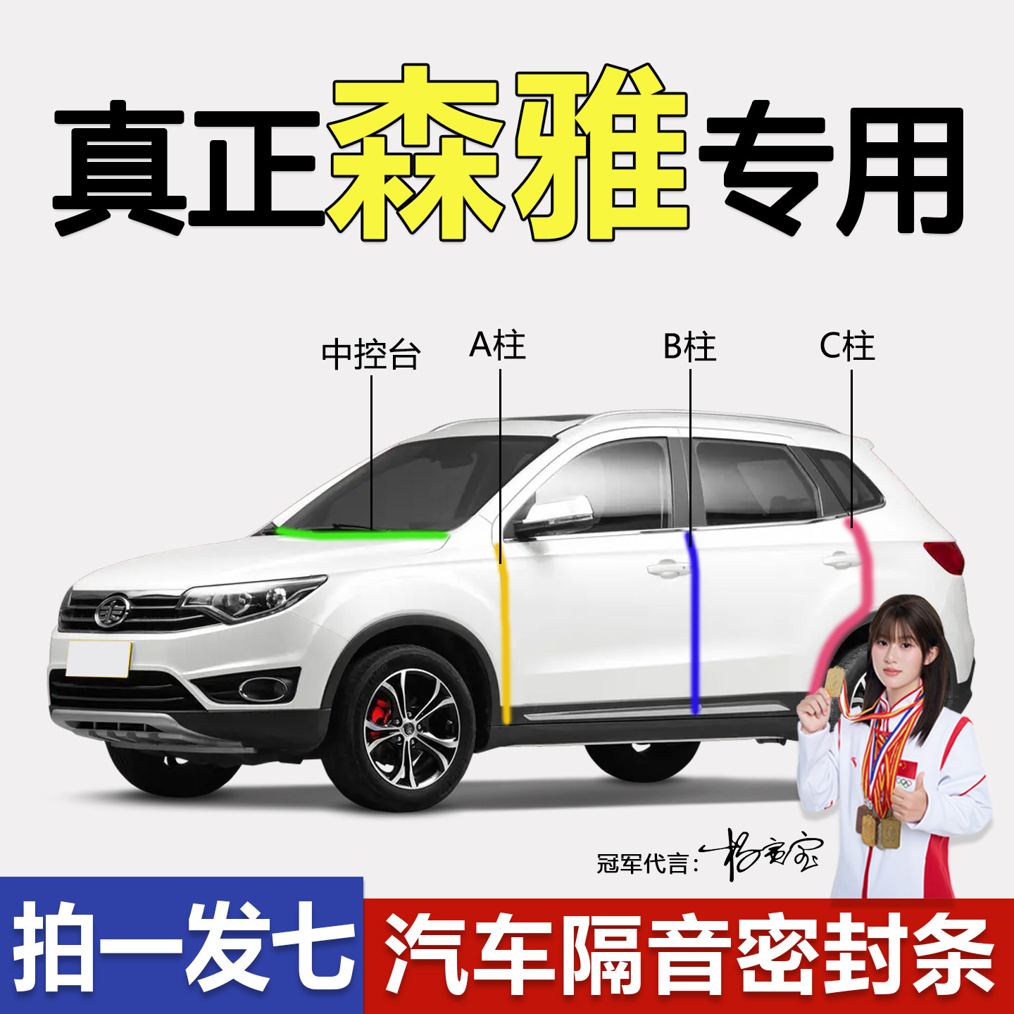 一汽森雅R7/R9/S80/M80/R8骏派A70车门ABC柱中控台密封条隔音防尘