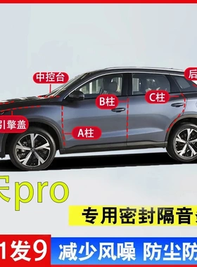 比亚迪宋pro全车专用A柱B柱C柱中控引擎盖尾箱汽车密封条隔音降噪