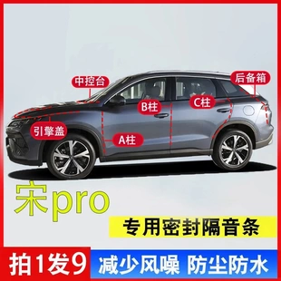 比亚迪宋pro全车专用A柱B柱C柱中控引擎盖尾箱汽车密封条隔音降噪