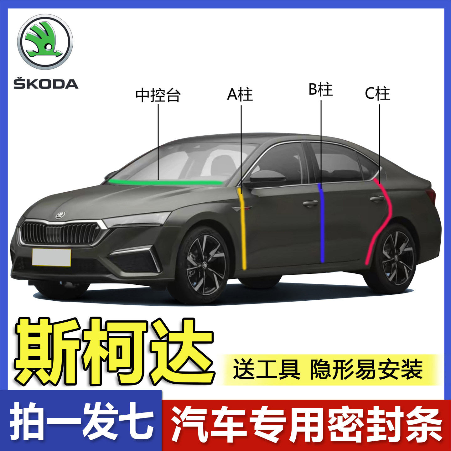 厂家热销斯柯达专用隔音密封条