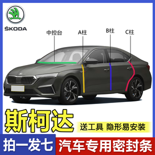 斯柯达明锐/速派/柯米克/昕动柯珞克汽车门ABC柱隔音防尘密封条