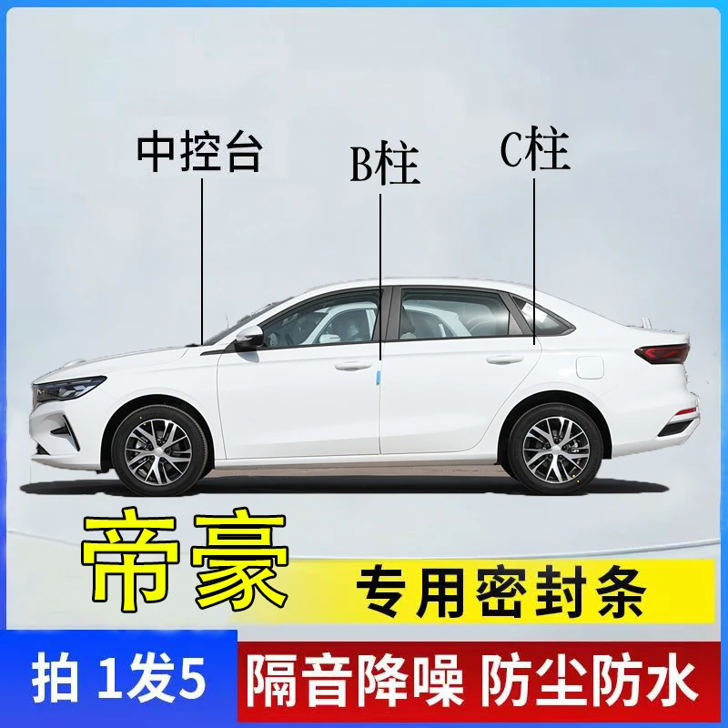 吉利帝豪全系汽车B柱C柱仪表中控台密封条车门缝隔音防尘降噪胶条