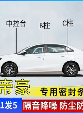 吉利帝豪全系汽车隔音密封胶条