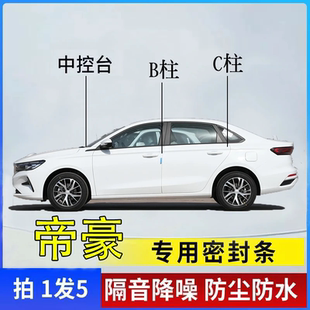 吉利帝豪全系汽车B柱C柱仪表中控台密封条车门缝隔音防尘降噪胶条