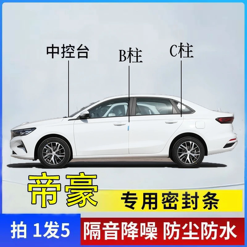 吉利帝豪全系汽车隔音密封胶条
