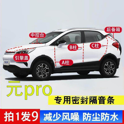 比亚迪元pro引擎盖后备箱密封条