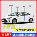 丰田卡罗拉专用汽车A柱B柱C柱仪表台密封条车门隔音防尘降噪胶条