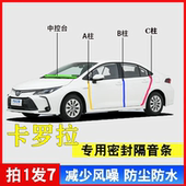 丰田卡罗拉专用汽车A柱B柱C柱仪表台密封条车门隔音防尘降噪胶条