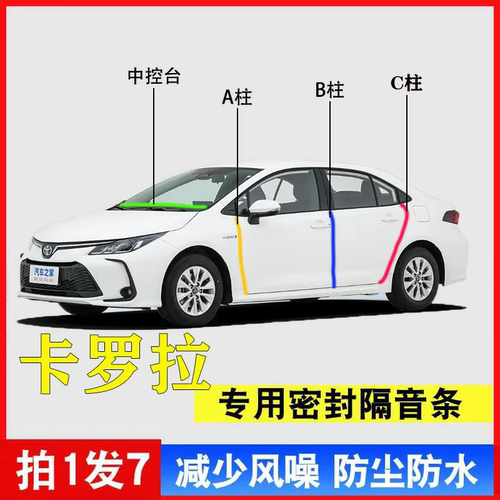 丰田卡罗拉专用汽车A柱BC密封条