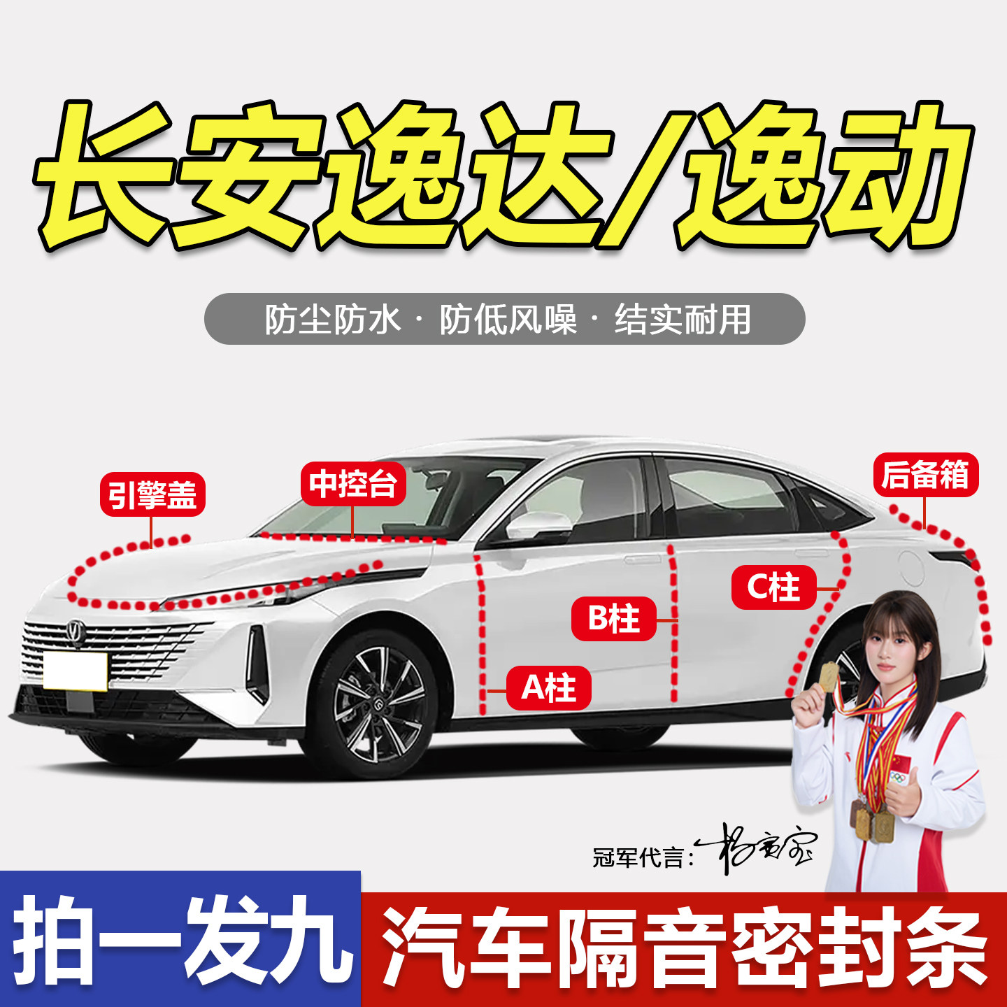 长安逸达/逸动防水防尘密封胶条