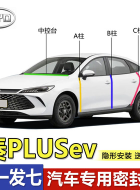 比亚迪秦PLUSdmi/ev/pro汽车专用ABC柱中控台密封条隔音防尘胶条