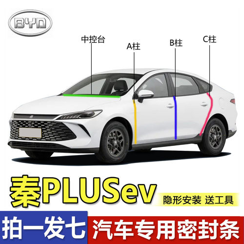 比亚迪秦PLUSdmi/ev/pro汽车专用ABC柱中控台密封条隔音防尘胶条