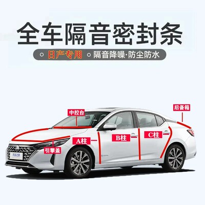 日产轩逸逍客奇骏楼兰隔音密封条
