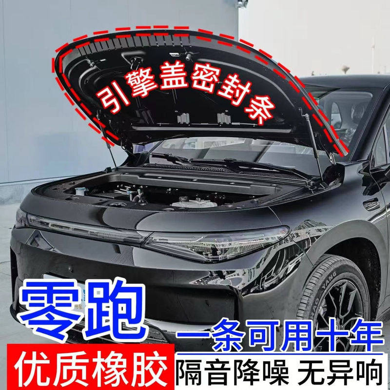零跑C11C16C10T03C01引擎盖密封条后备箱隔音条防尘降噪密封胶条