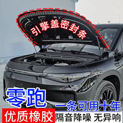 零跑C16T3c11引擎盖后备箱密封条