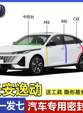长安逸动专用全系汽车ABC柱中控台密封条车门缝隔音防尘降噪胶条