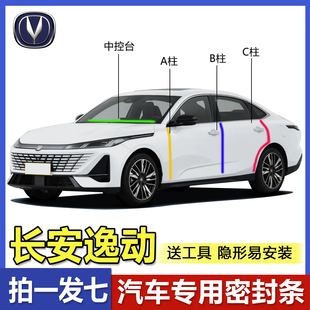 长安逸动专用全系汽车ABC柱中控台密封条车门缝隔音防尘降噪胶条
