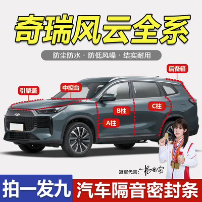 奇瑞风云全系汽车隔音防尘密封条