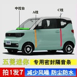 五菱宏光MINI专用汽车A柱C柱中控台密封条防尘车门缝隔音降噪用品