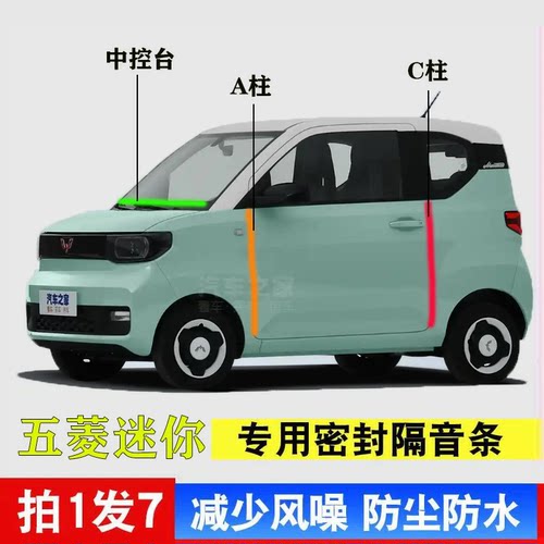 五菱宏光汽车A柱C柱中控台密封条