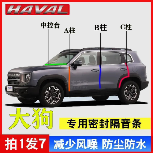 哈佛大狗A柱B柱C柱中控台密封条