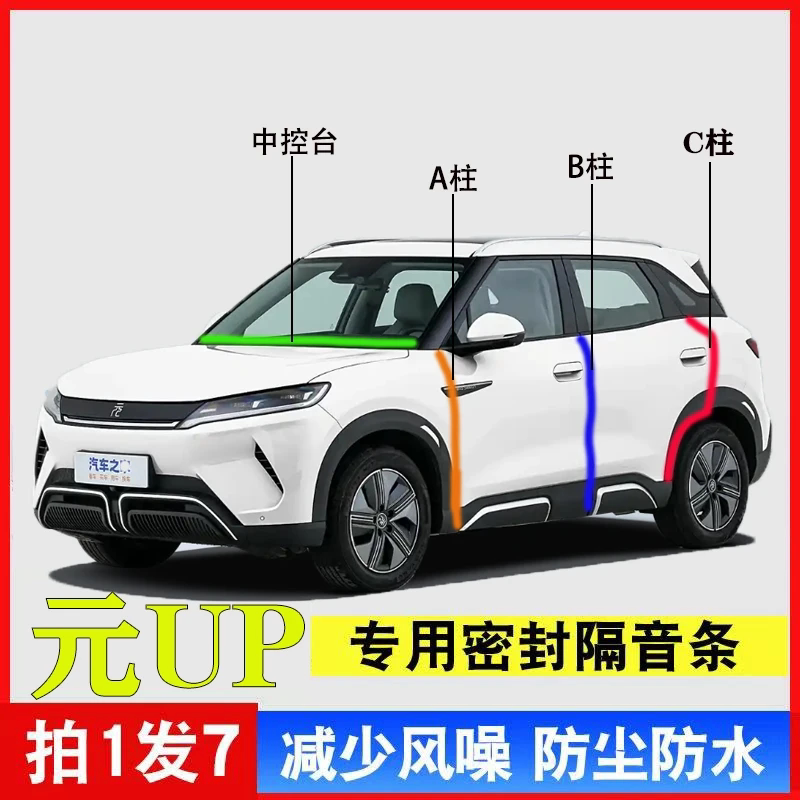 比亚迪元UP专用汽车A柱B柱C柱仪表台密封条车门隔音防尘降噪胶条