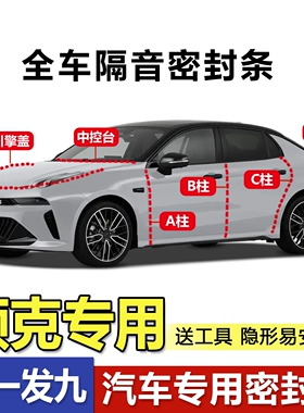领克03+08/10emp 06 01 07 Z20 02车门密封条ABC柱中控后尾箱胶条