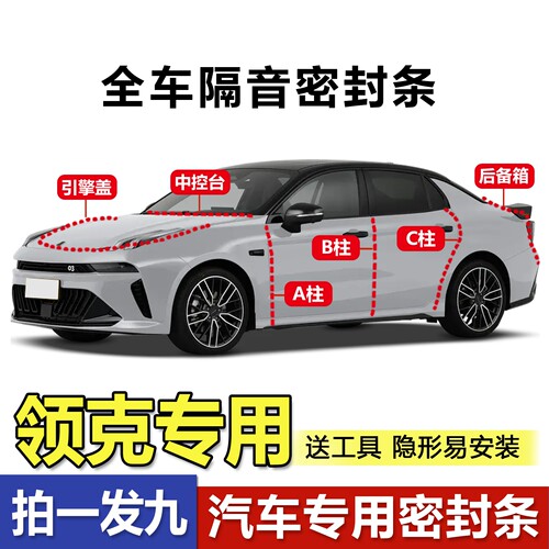 工厂直销领克全系隔音密封条胶条