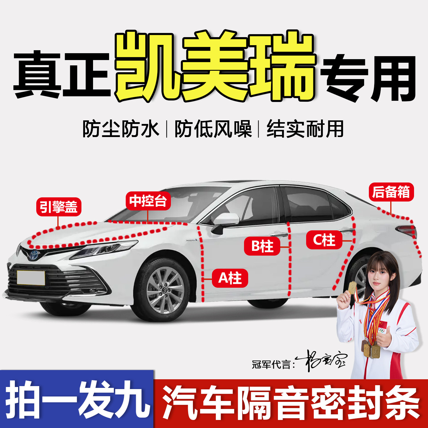 丰田凯美瑞专用密封条全车门缝ABC柱中控台引擎盖后尾箱隔音胶条