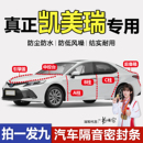 丰田凯美瑞专用密封条全车门缝ABC柱中控台引擎盖后尾箱隔音胶条