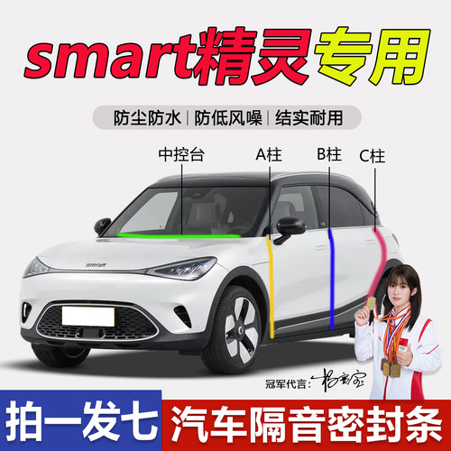 smart精灵全系汽车门隔音密封条