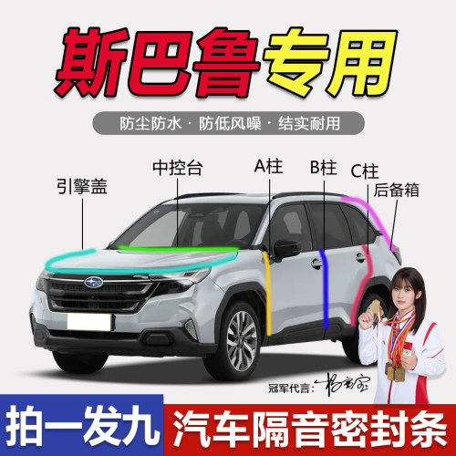 斯巴鲁森林人/傲虎/XV旭豹专用密封条全车门ABC柱中控台隔音胶条
