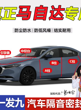马自达专用ABC柱中控隔音密封条