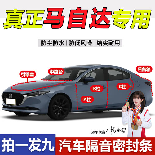 马自达专用ABC柱中控隔音密封条