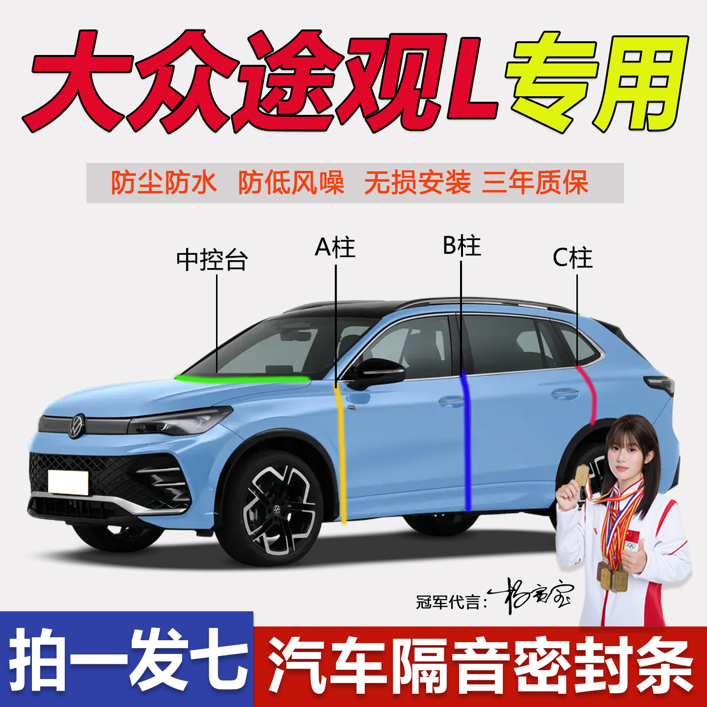 大众途观L专用车中控台门密封条