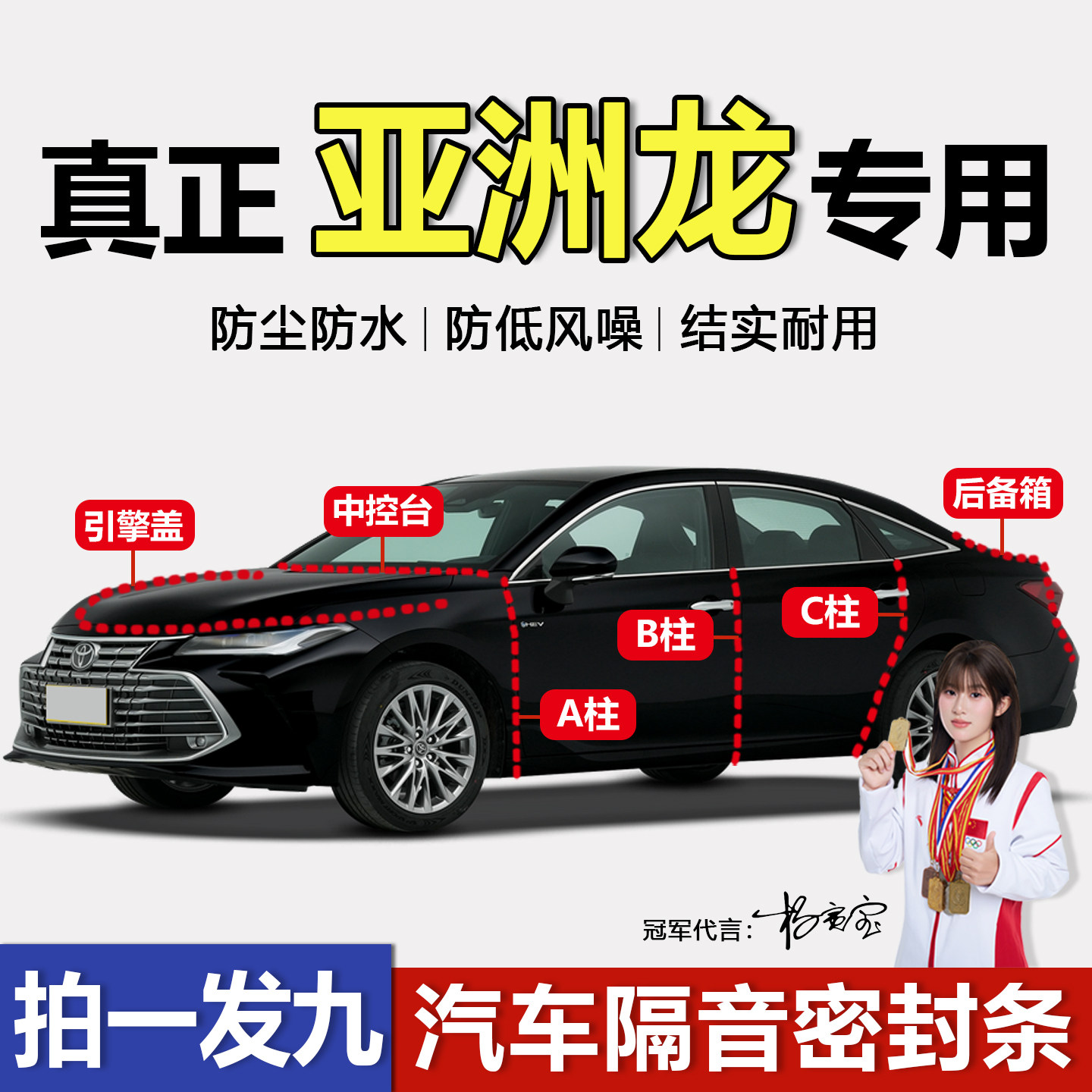 丰田亚洲龙专用密封条车门ABC柱中控台引擎盖后备箱胶条隔音防尘