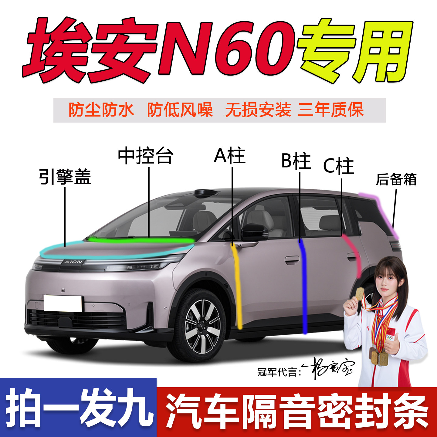 埃安AION N60全车专用密封条ABC柱中控台机盖后备箱隔音降噪胶条