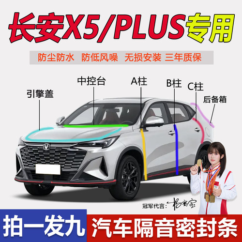长安X5plus汽车BC柱中控台密封条