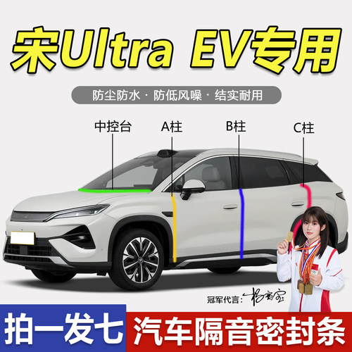 比亚迪宋Ultra/EV防尘静音密封条