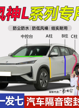东风风神L7/L8/L60汽车门专用隔音密封条ABC柱中控仪表台防尘降噪