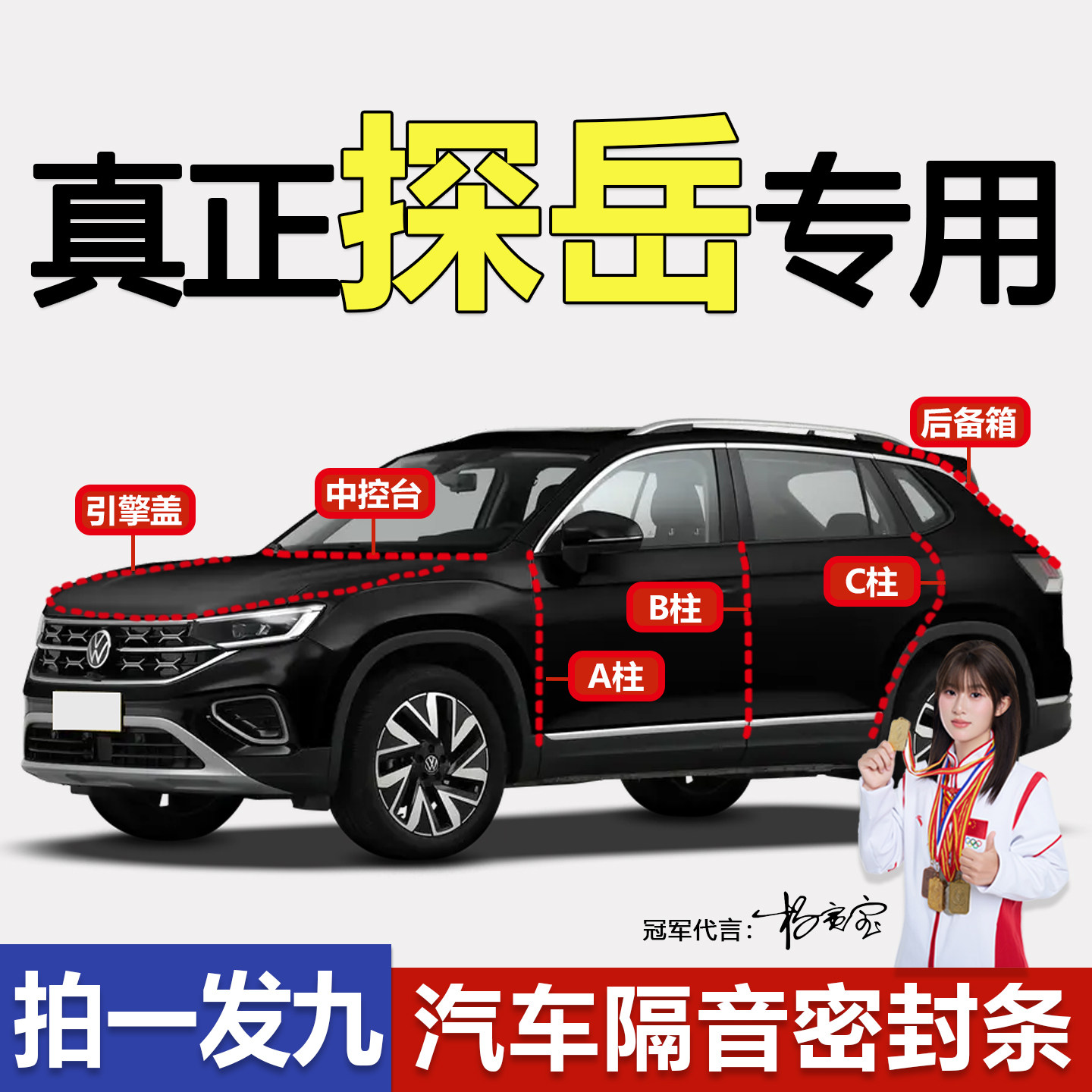 大众探岳SUV专用隔音防尘密封条