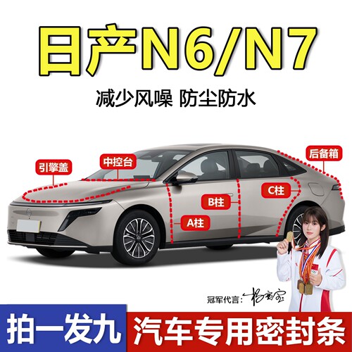 厂家直销日产N6/N7专用密封条