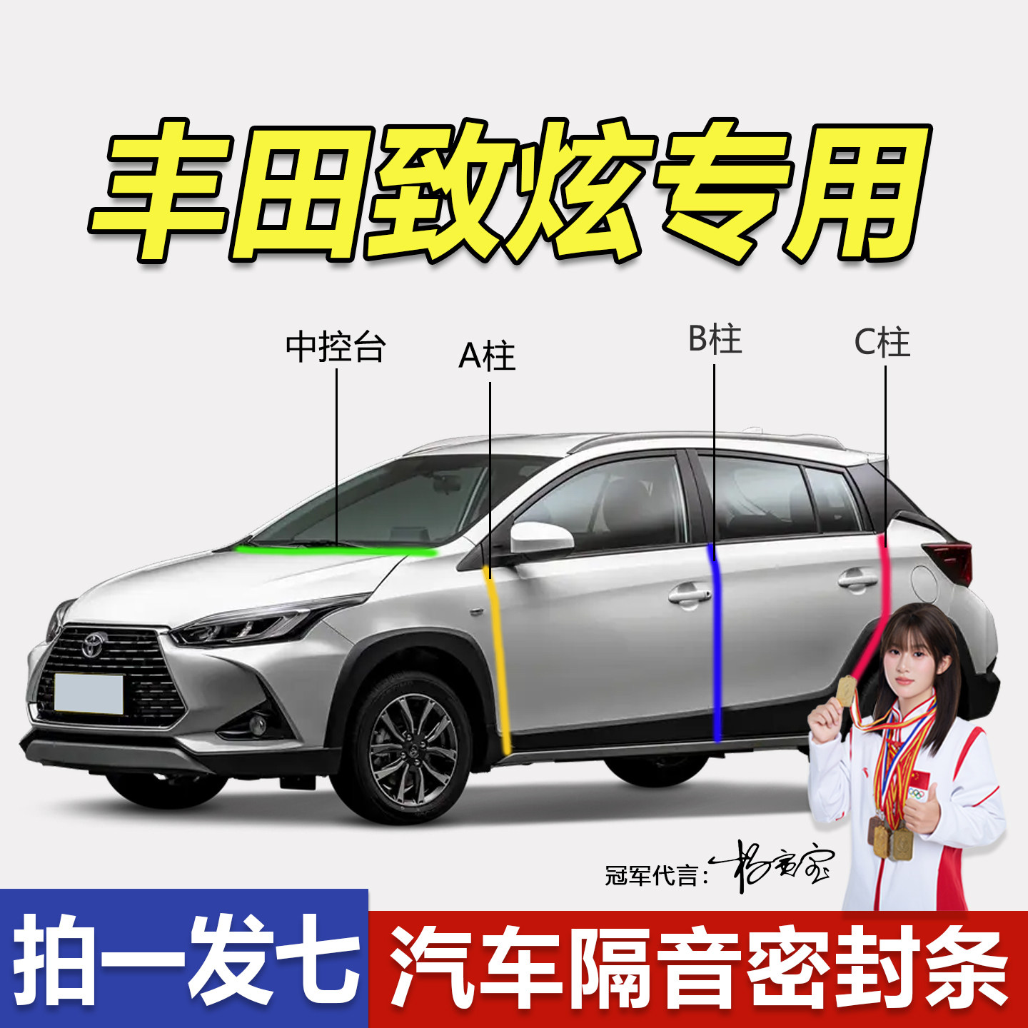 丰田致炫专用密封条全车门A柱B柱C柱中控台隔音防尘防水降噪胶条