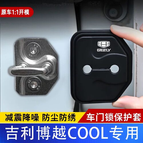 吉利博越门锁盖保护套